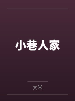 日本动漫我和死党在一起了