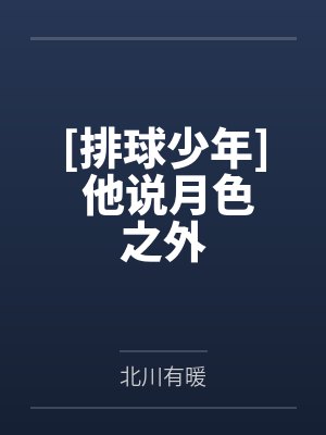 排球少年衍生恋爱文