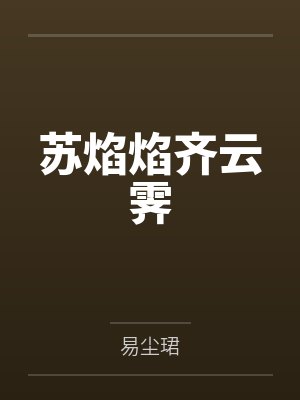 我的公公是医生小说在线阅读