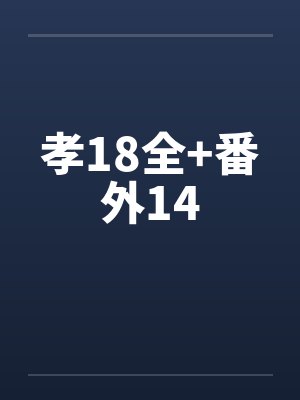 密室囚禁惊悚片