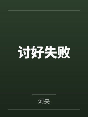 真千金假千金短剧全集