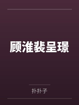 镇国公主gl全文免费阅读无弹窗下载