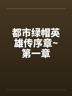 死神学医拯救不了尸魂界小说