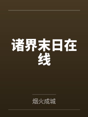 斗战八荒小说