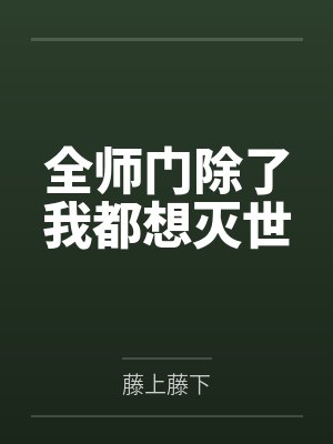 误标记病娇美O最新章节