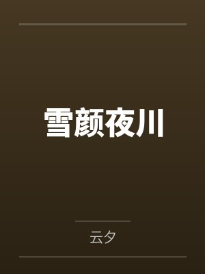 时西子