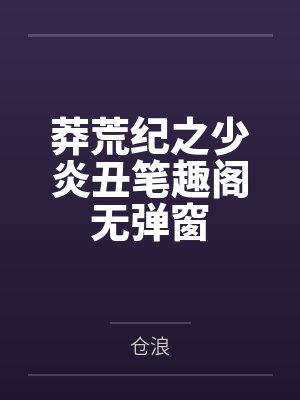 当我报了老年团禾映阶免费阅读