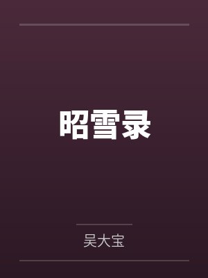唐太宗秘史2011版电视剧免费观看