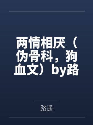 万人嫌断情断爱后晋江
