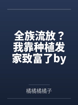 网络渣男祖师爷