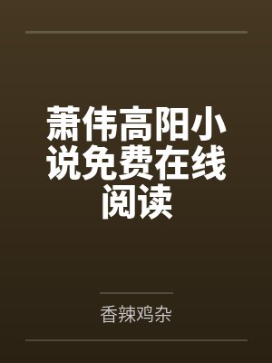 顾墨城沈清小说笔趣阁