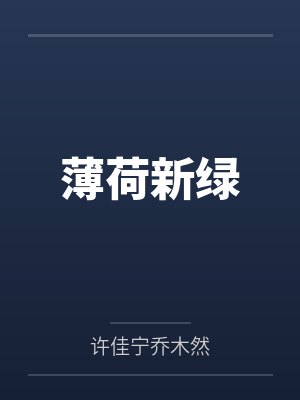 凤池生春在线电视剧