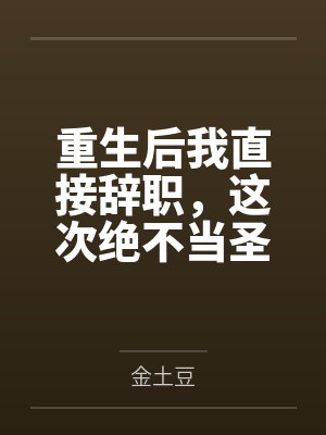 男主每天都在自我攻略 小说