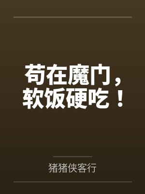 让你算命你跑去抓通缉犯小说