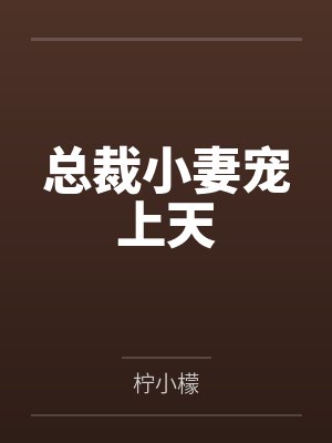 变成丧尸后她被圈养了小说夏葵葵