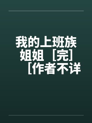 我的上班族姐姐［完］［作者不详]