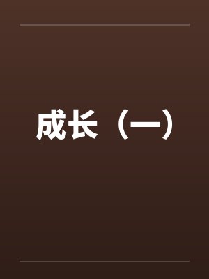 成长（一）