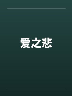 爱之悲