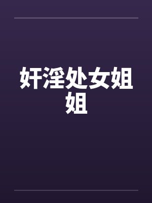 奸淫处女姐姐