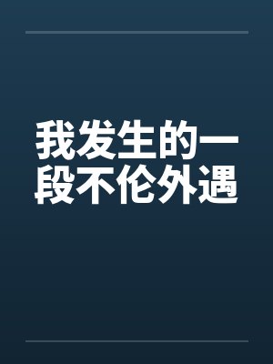 我发生的一段不伦外遇