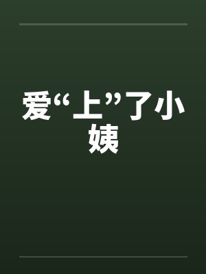 爱“上”了小姨