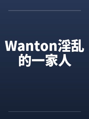 Wanton淫乱的一家人