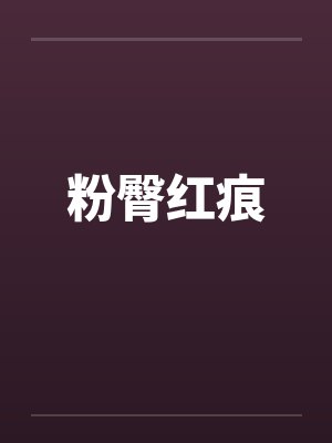 粉臀红痕