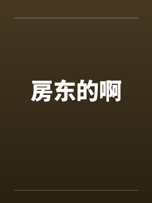 房东的啊
