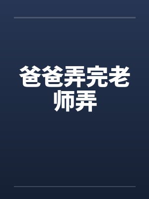 爸爸弄完老师弄