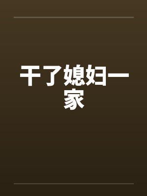干了媳妇一家