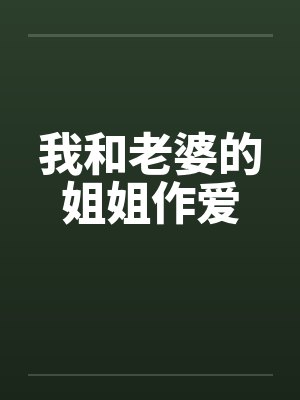我和老婆的姐姐作爱