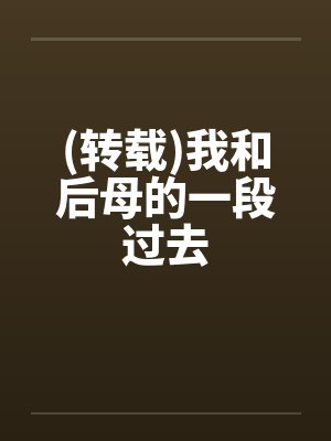 (转载)我和后母的一段过去