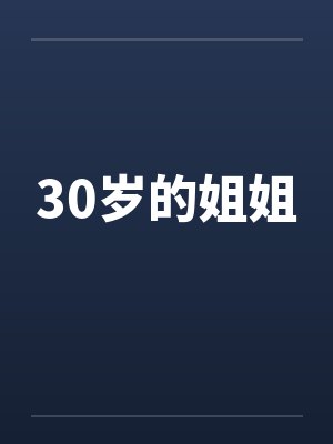 30岁的姐姐