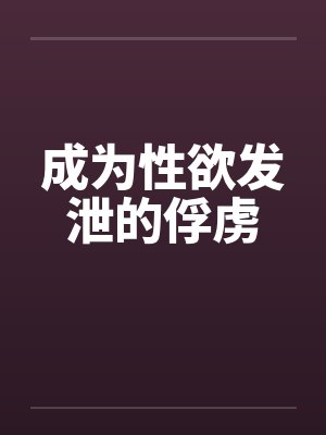 成为性欲发泄的俘虏