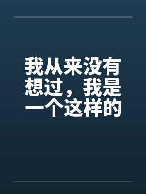 我从来没有想过，我是一个这样的男人第三章（作者血流成河）