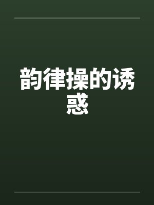 韵律操的诱惑