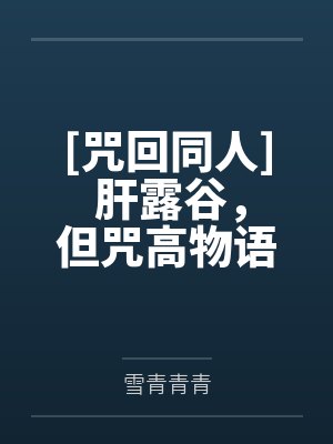 [咒回同人] 肝露谷，但咒高物语