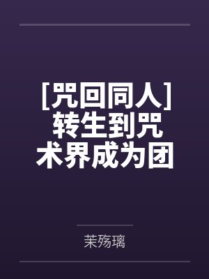 [咒回同人] 转生到咒术界成为团宠