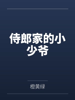 侍郎家的小少爷