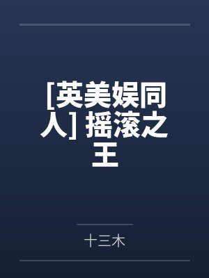 [英美娱同人] 摇滚之王