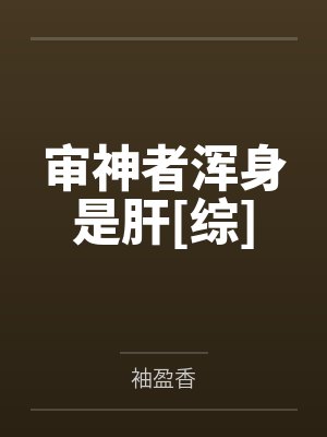 审神者浑身是肝[综]