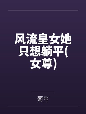 风流皇女她只想躺平(女尊)