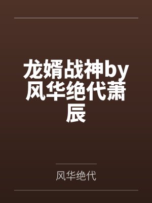 龙婿战神by风华绝代萧辰