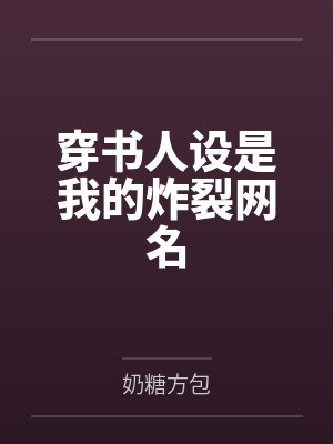 穿书人设是我的炸裂网名