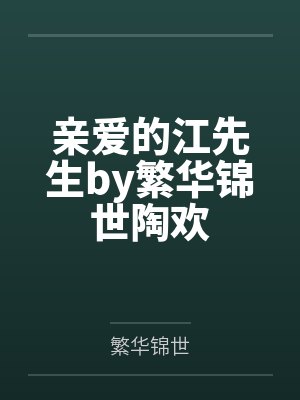 亲爱的江先生by繁华锦世陶欢