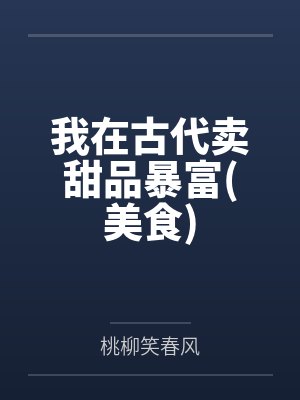 我在古代卖甜品暴富(美食)