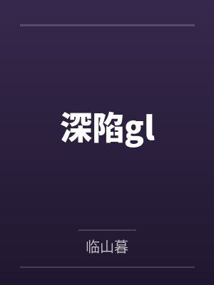 深陷gl
