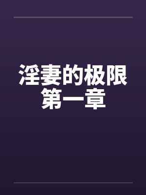 淫妻的极限第一章