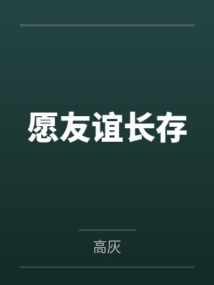 愿友谊长存