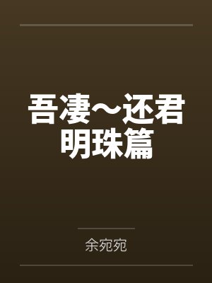 吾凄～还君明珠篇
